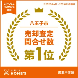 八王子市 売却査定問合わせ数第1位